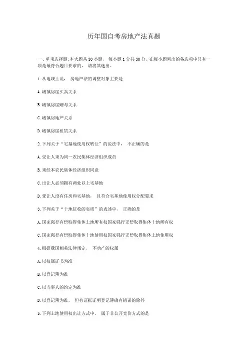 历年国自考房地产法真题