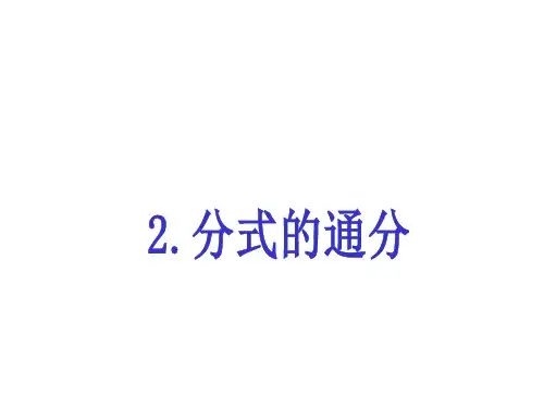 分式的基本性质(通 分)PPT课件