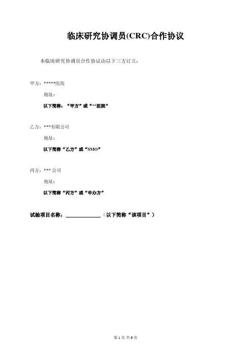 临床研究协调员(CRC)合作协议-三方