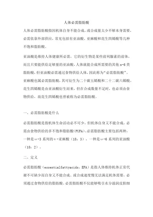 人体必需脂肪酸