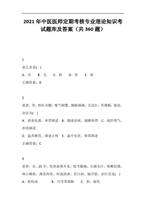2021年中医医师定期考核专业理论知识考试题库及答案(共360题)