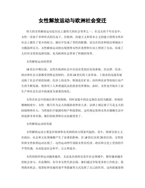 女性解放运动与欧洲社会变迁