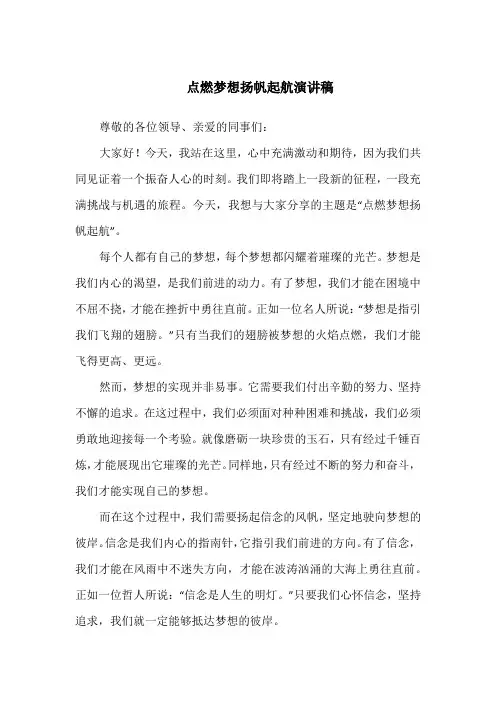 点燃梦想扬帆起航演讲稿
