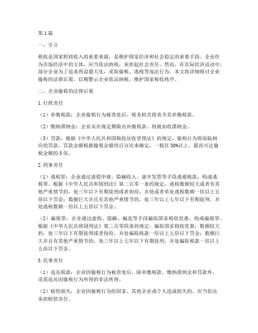 企业偷税法律后果(3篇)