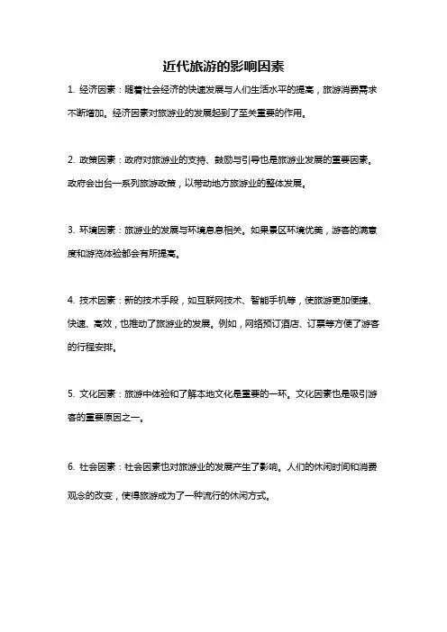近代旅游的影响因素