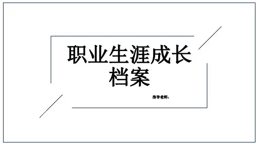职业生涯成长档案