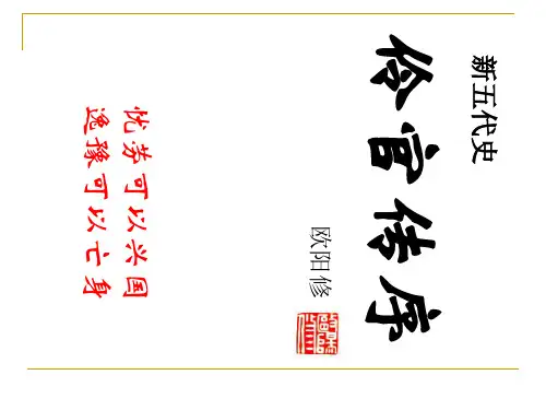 《伶官传序》ppt课件
