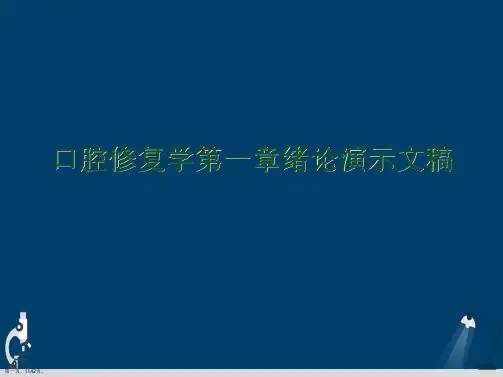 口腔修复学第一章绪论演示文稿