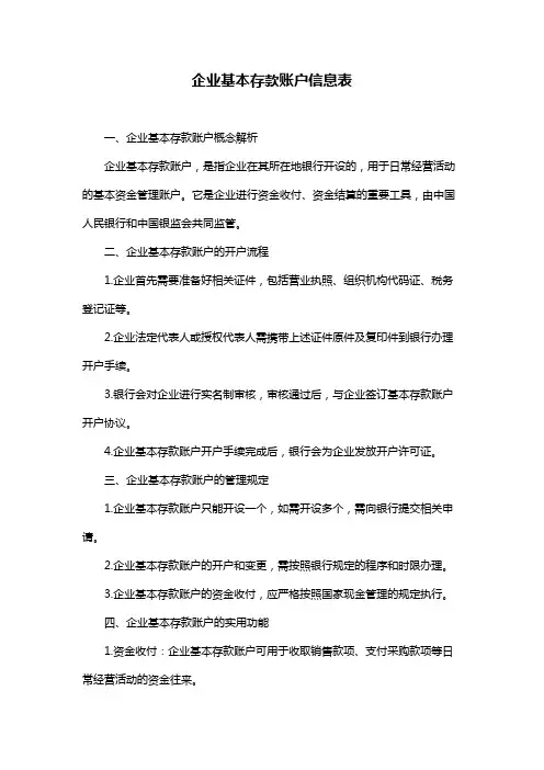 企业基本存款账户信息表