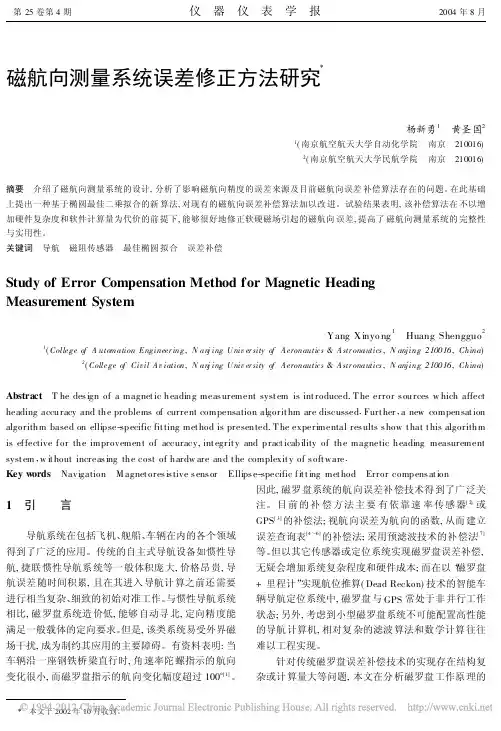 磁航向测量系统误差修正方法研究