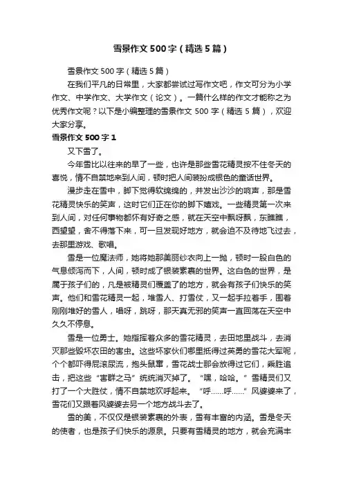 雪景作文500字（精选5篇）