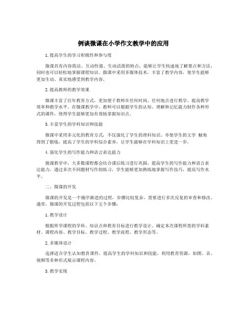 例谈微课在小学作文教学中的应用