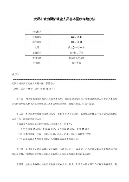 武汉市城镇灵活就业人员基本医疗保险办法-武政[2004]66号