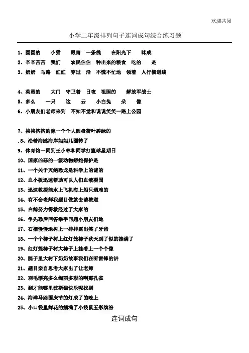 中心小学二年级排列句子连词成句综合练习习题25962