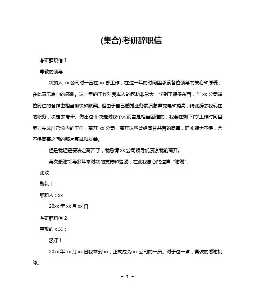 (集合)考研辞职信