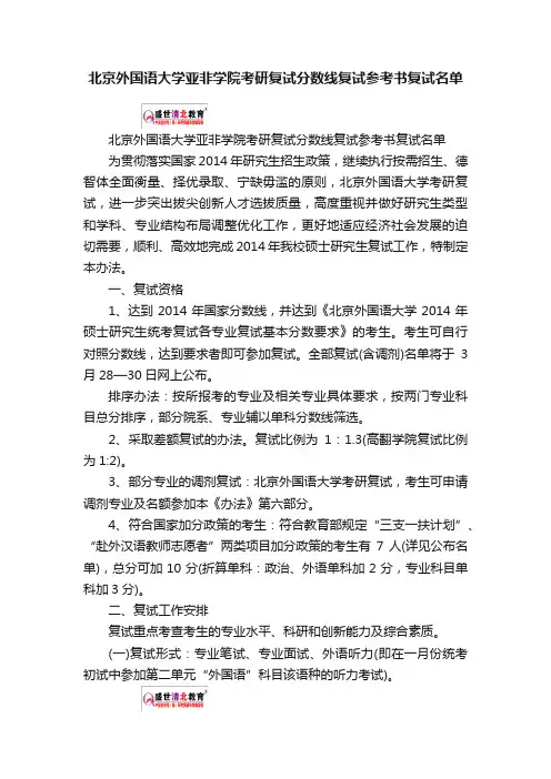 北京外国语大学亚非学院考研复试分数线复试参考书复试名单