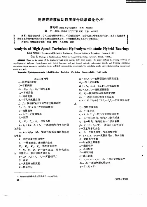 高速紊流液体动静压混合轴承理论分析