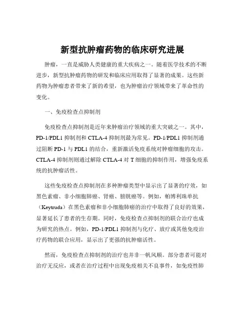 新型抗肿瘤药物的临床研究进展