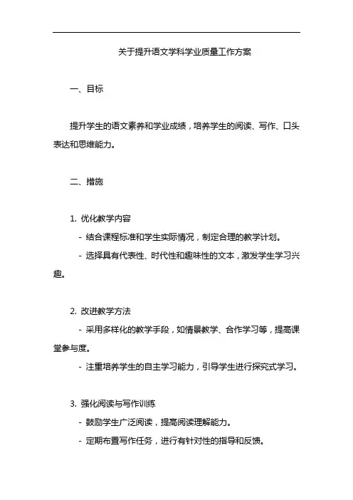 关于提升语文学科学业质量工作方案