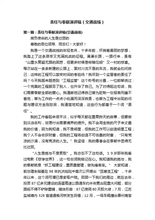 责任与奉献演讲稿（交通战线）
