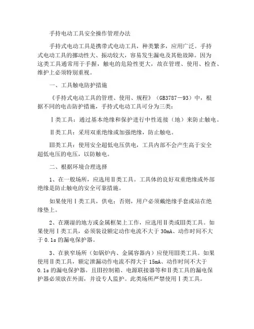 手持电动工具安全操作管理办法