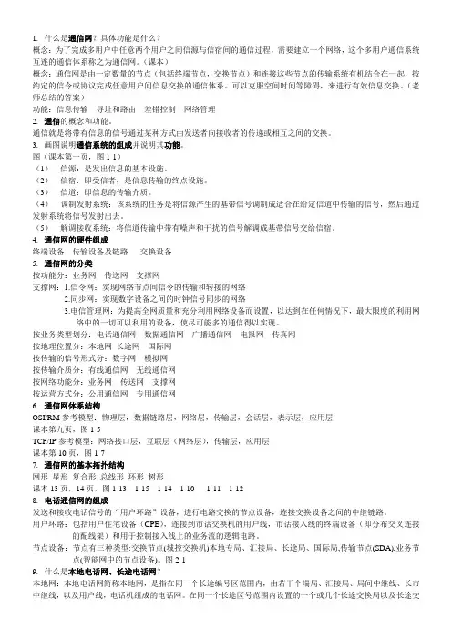 通信网概论重点