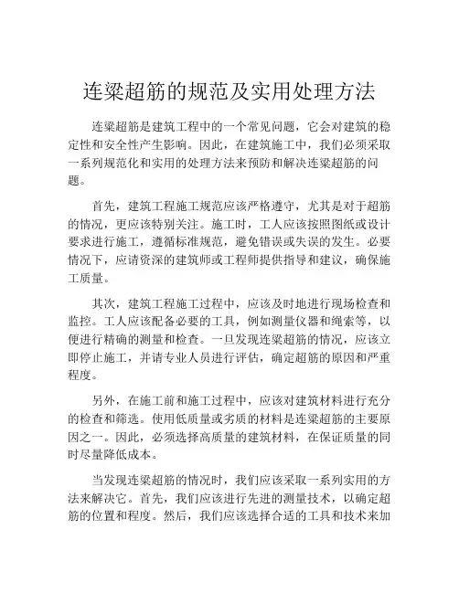 连粱超筋的规范及实用处理方法