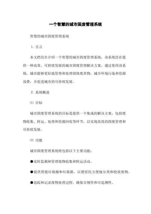 一个智慧的城市固废管理系统(2023版)