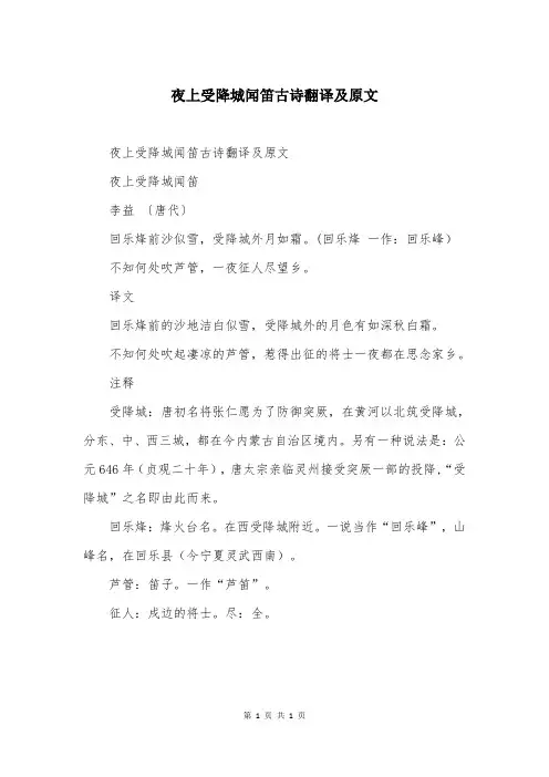 夜上受降城闻笛古诗翻译及原文