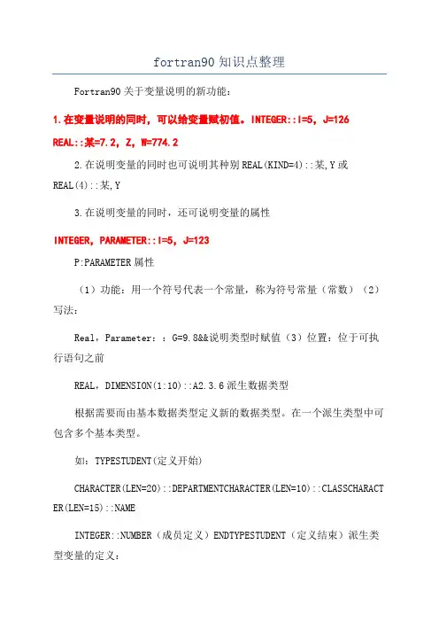 fortran90知识点整理