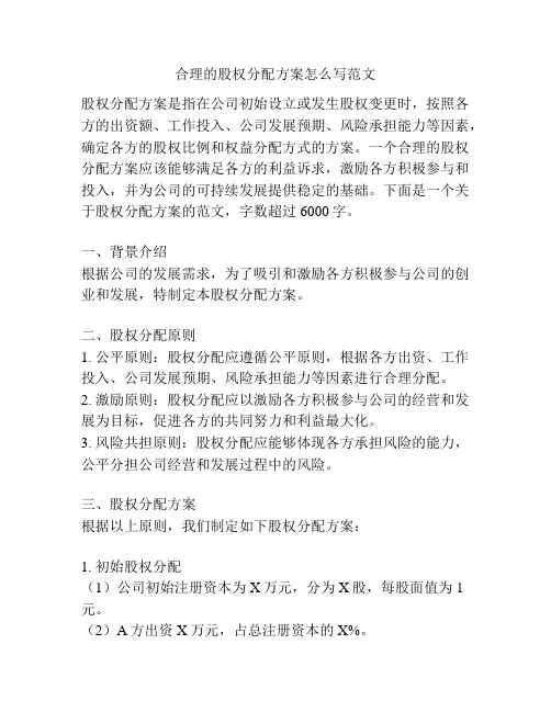 合理的股权分配方案怎么写范文