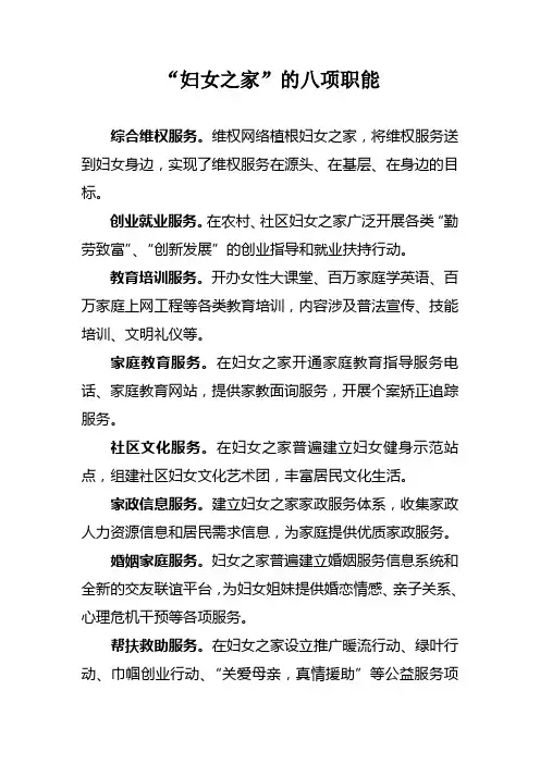 妇女之家的八大职能