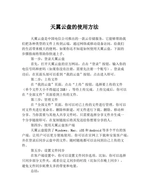 天翼云盘的使用方法