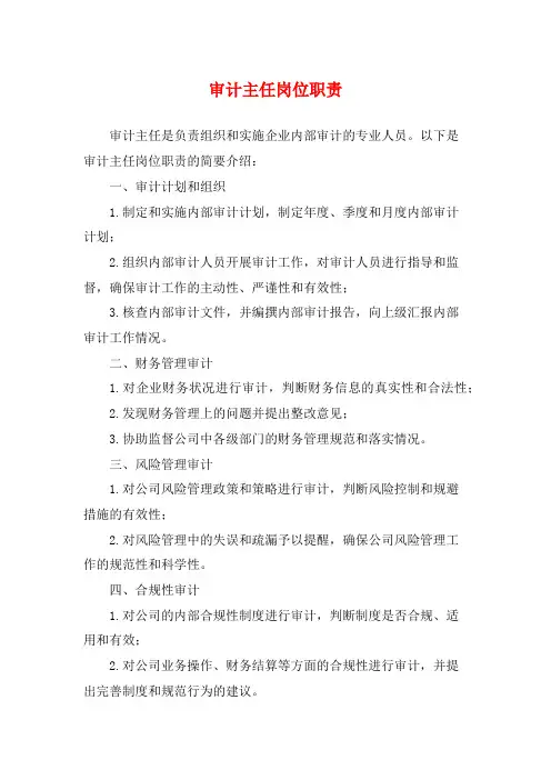 审计主任岗位职责