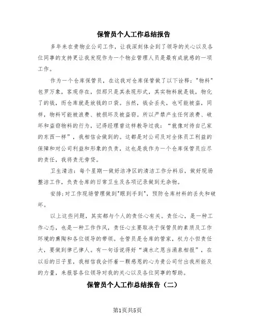 保管员个人工作总结报告(4篇)