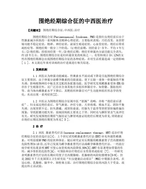 围绝经期综合征的中西医治疗