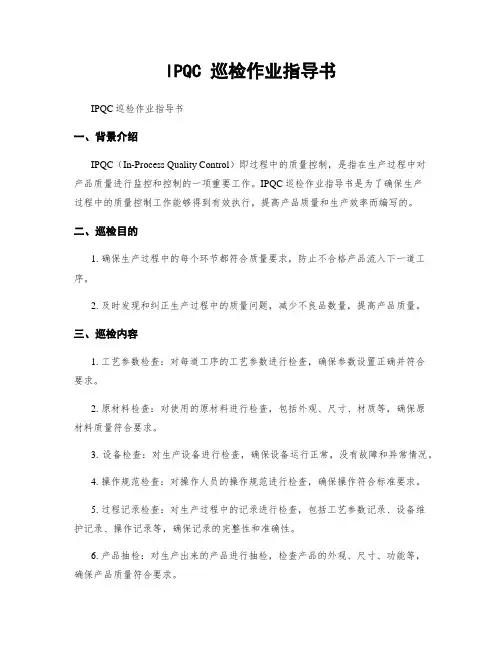IPQC 巡检作业指导书