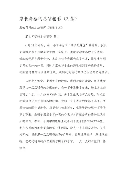 家长课程的总结精彩(3篇)