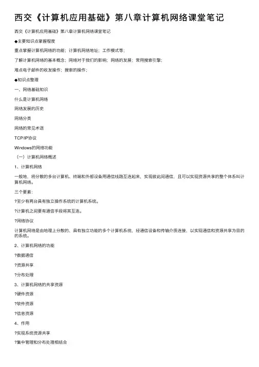西交《计算机应用基础》第八章计算机网络课堂笔记