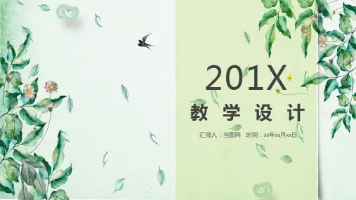 教学设计通用PPT模板