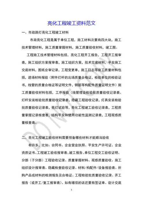 亮化工程竣工资料范文