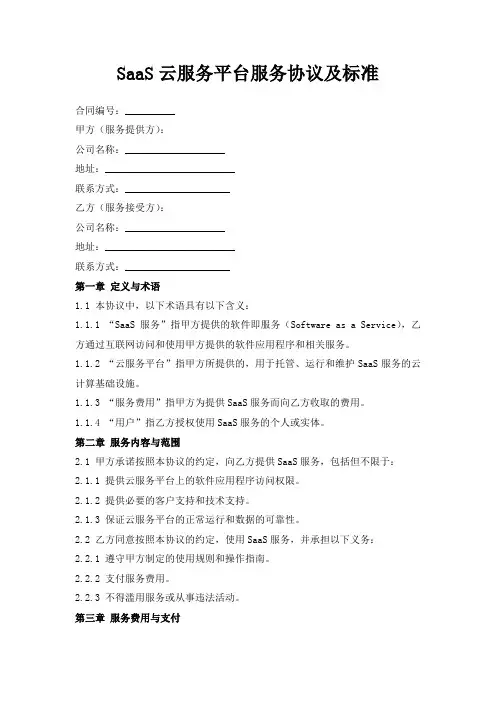 SaaS云服务平台服务协议及标准