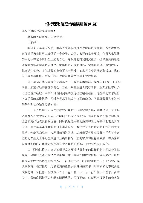 银行理财经理竞聘演讲稿(4篇)