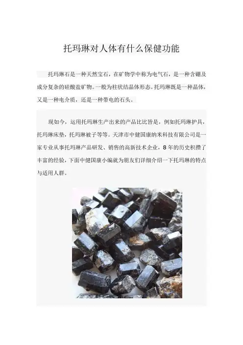 托玛琳对人体有什么保健功能