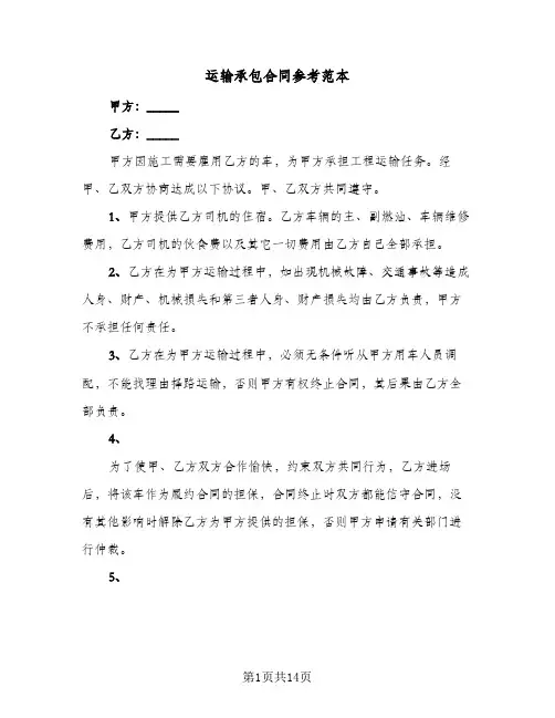 运输承包合同参考范本(5篇)