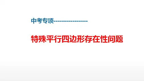 中考数学专项提升复习——特殊平行四边形存在性问题  (共30张PPT)