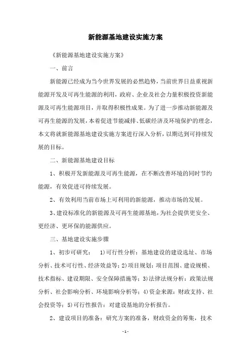 新能源基地建设实施方案
