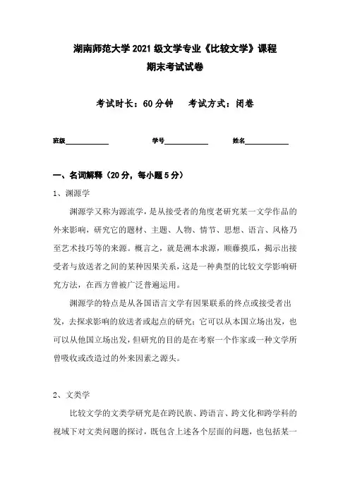 湖南师范大学2021级文学专业《比较文学》课程期末考试试卷 (含答案)