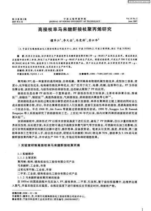 高接枝率马来酸酐接枝聚丙烯研究