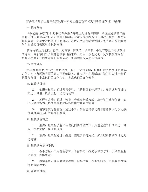 苏少版六年级上册综合实践第一单元主题活动三《我们的传统节日》说课稿